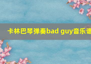 卡林巴琴弹奏bad guy音乐谱